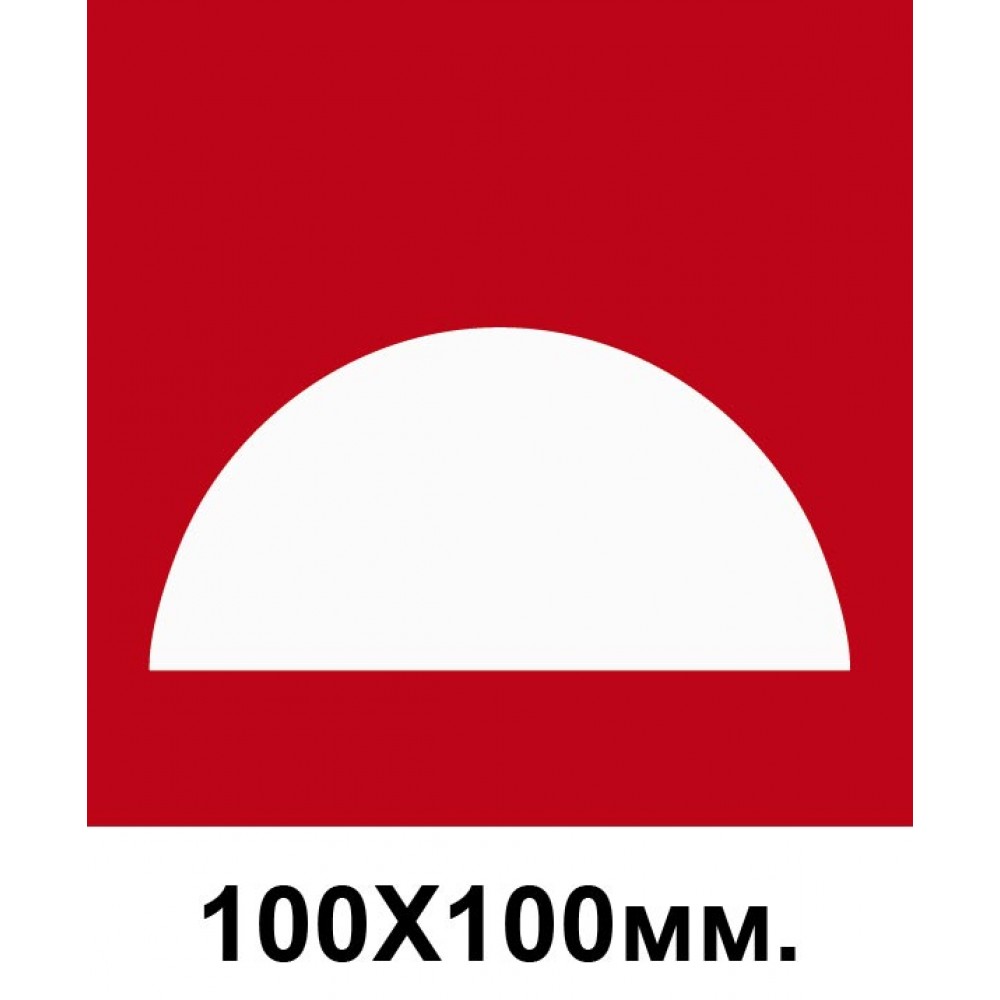 Знак пожарный 100х100 мм Место размещения средств противопожарной защиты